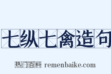 七纵七禽造句是什么意思的图片